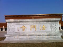 -法门文化景区