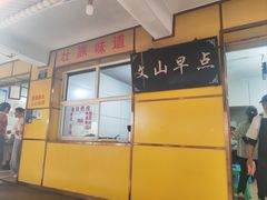 -文山荷鲜居(翠湖店)