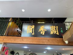 -闻香阁·清真(光荣道店)
