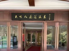 -天明山温泉大酒店