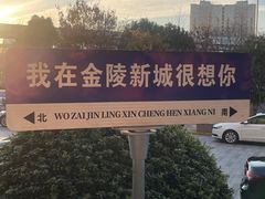 -金陵新城饭店