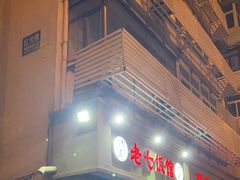 -老七饭馆(光荣道总店)