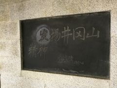 -井冈山革命烈士陵园
