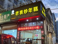 -老袁炒年糕(富豪路店)