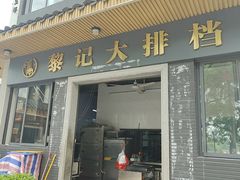 -黎记大排档(慈云路店)
