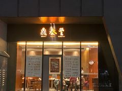 门面-鼎泰丰(国金店)