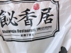 -飶香居(省博物馆店)