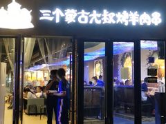 门面-三个蒙古大叔羊肉串(大宁店)