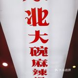 好吃的麻辣烫