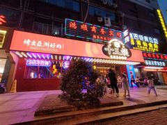 -十三姨正合丰烤肉(营迹路店)