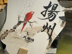 -大潮淮·淮扬菜(何园旗舰店)