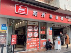 -斯丹姜母鸭·古法干香(涂门街总店)