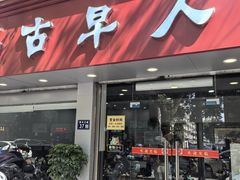 -古早人小吃店(黄河北路店)