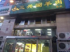 门面-三兴涮羊肉(荣安大街店)
