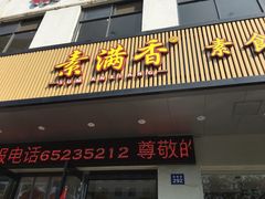 门面-素满香·素食自助餐(苏州·临顿路店)