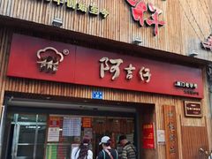 门面-阿吉仔(大元路店)