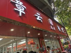 -章云板鸭(总店)