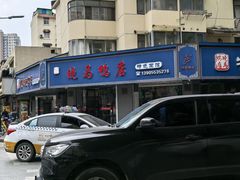-晓马鸭店(新芜路店)