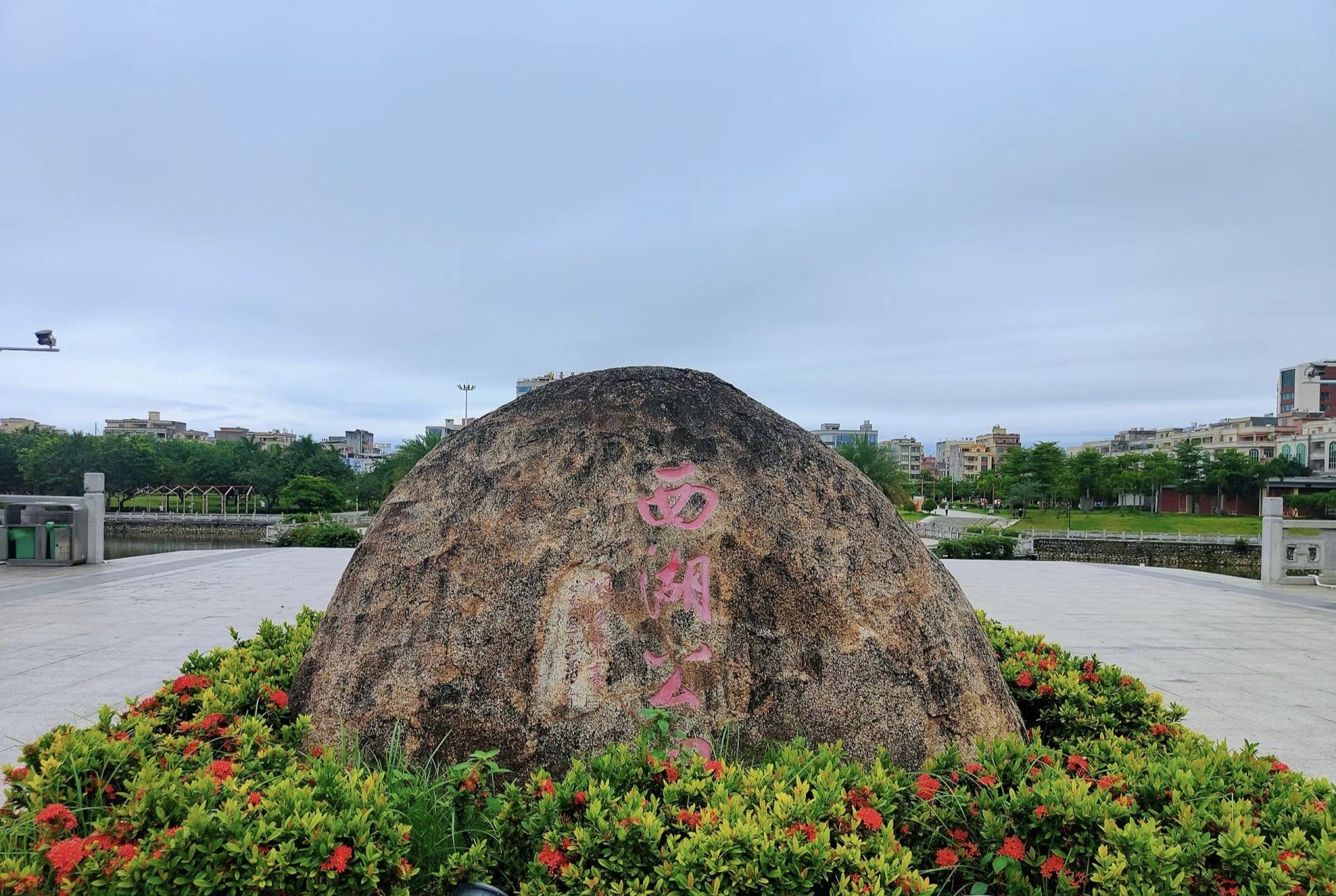 阳西西湖公园