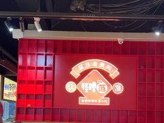 -怪噜范·老贵阳街头名小吃(鸿通城店)