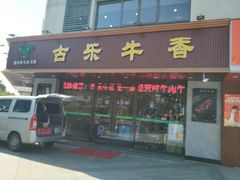门面-古乐牛香·鲜牛肉牛杂火锅(千灯店)