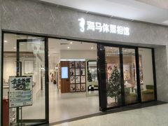 -海马体家庭照相馆(广州正佳广场店)