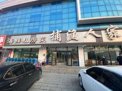 -捕渔人家海鲜私房菜(仙螺岛店)