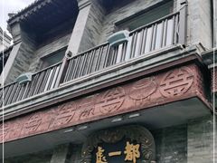 门面-都一处烧麦馆(前门店)