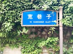 -星巴克臻选(成都宽窄巷子店)