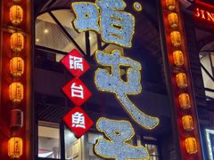 -咱屯子铁锅炖直营店(南湖大路店)