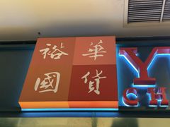 -裕华国货(牛车水总店)