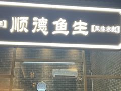 -龙悦湾酒家·八阵鱼生·渔人码头店