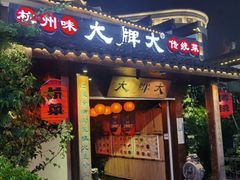 门面-大牌大·传统杭帮菜(湖滨店)