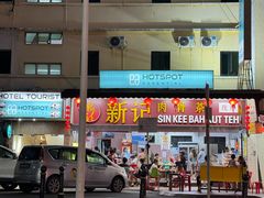 -新记肉骨茶
