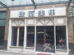 -RL Nail·瑞丽美甲美睫品牌原创店