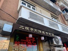 门面-清真·二嫂子煎饼果子(卫津路总店)