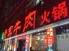 -贵宾牛·潮汕牛肉火锅(珠池总店)