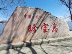 -珍宝岛