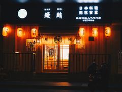 门面-鳗鲔料理小馆