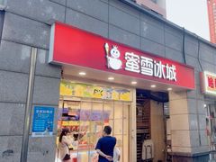 -蜜雪冰城(丁家庄店)