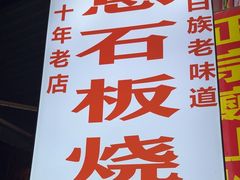 -随意石板烧(大理古城店)