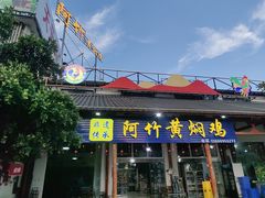 -阿竹黄焖鸡