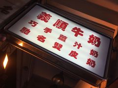 -义顺牛奶公司(新马路老店)