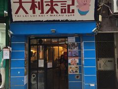-大利来记餐厅