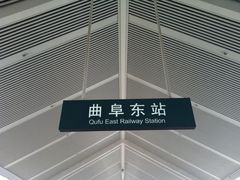 -曲阜东站