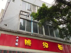 门面-二号桥脆绍面(星辉中路店)