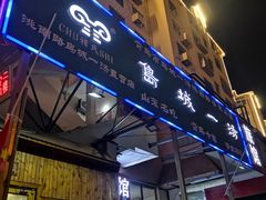 门面-褚氏岛城一汤(闽江路店)