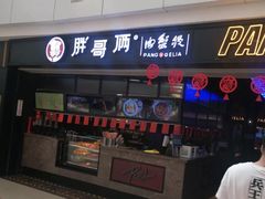 门面-胖哥俩肉蟹煲(龙德广场店)