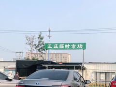 -王庄市场