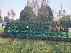 -永定河休闲森林公园